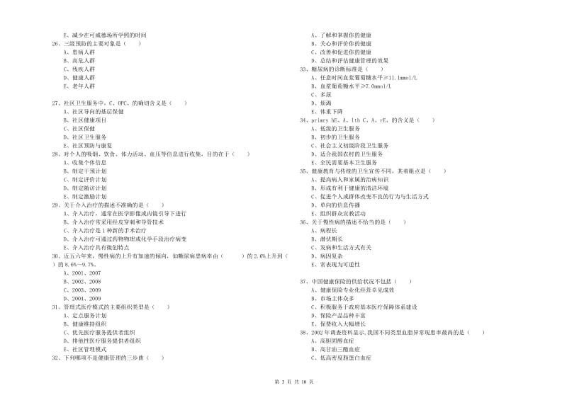 三级健康管理师《理论知识》综合练习试题C卷 含答案.doc_第3页