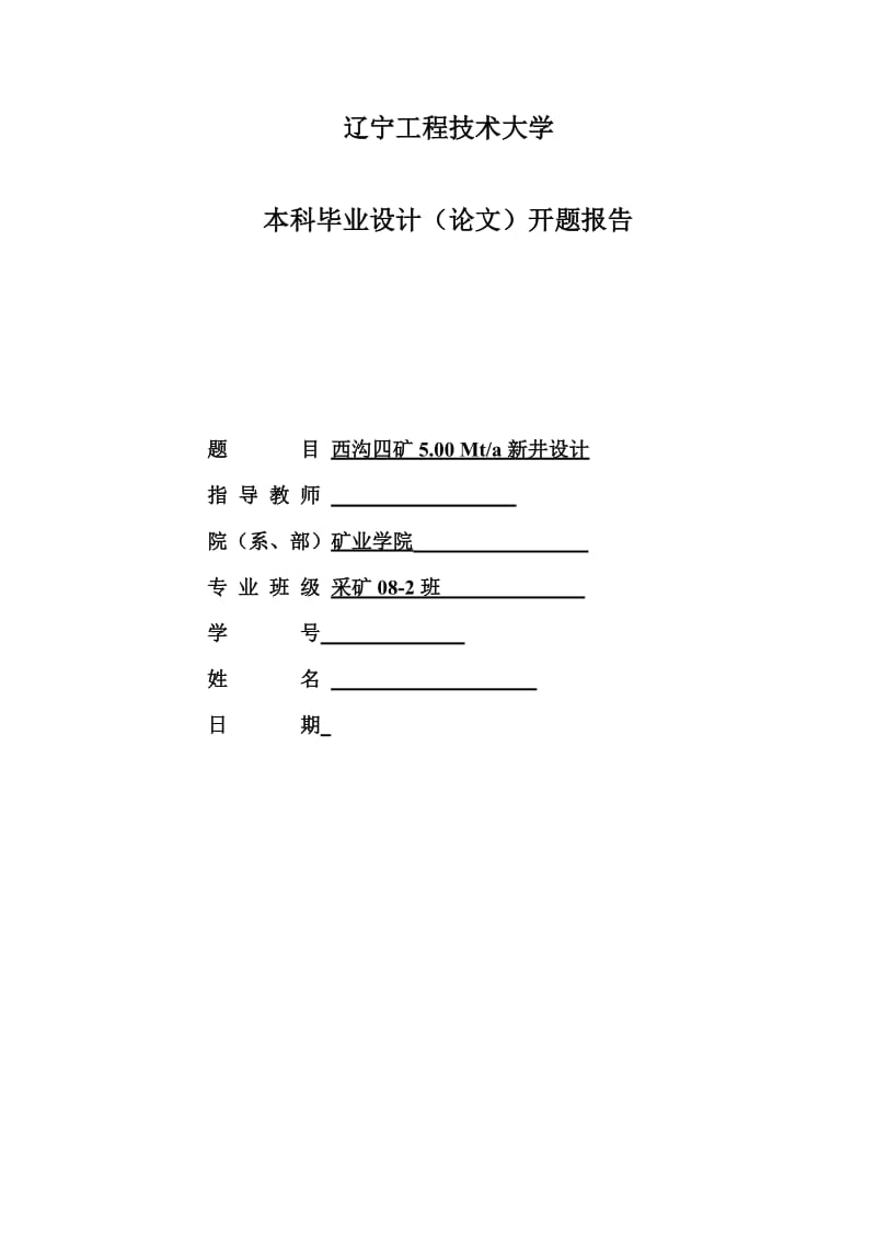 开题报告-西沟四矿5.00Mta新井设计_第1页