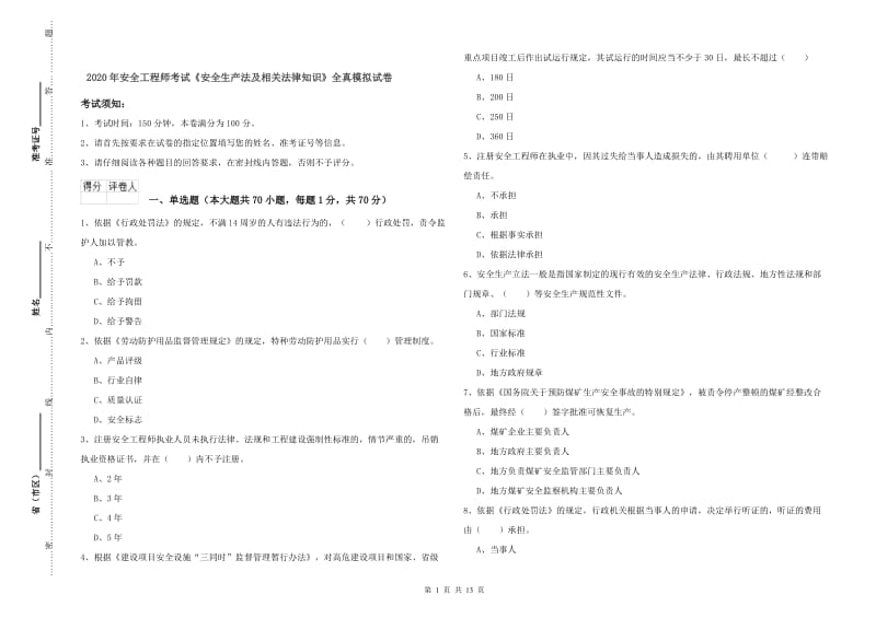 2020年安全工程师考试《安全生产法及相关法律知识》全真模拟试卷.doc_第1页