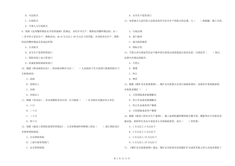 2020年安全工程师考试《安全生产法及相关法律知识》全真模拟试卷.doc_第2页