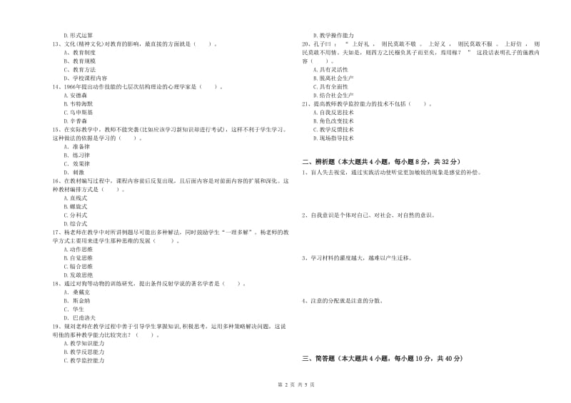 2020年教师资格证《教育知识与能力（中学）》每日一练试题C卷 附解析.doc_第2页