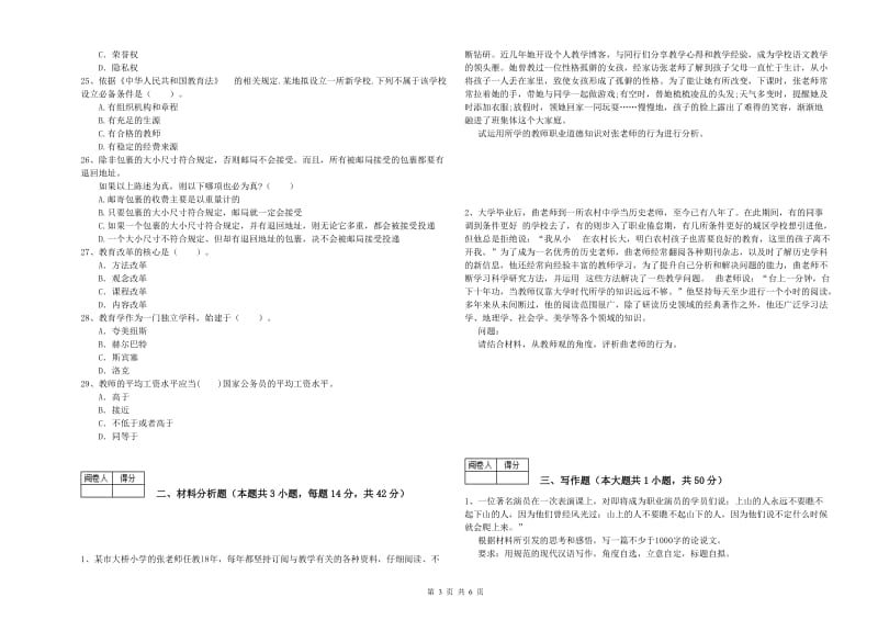 2020年教师资格证《（中学）综合素质》真题练习试题 附答案.doc_第3页