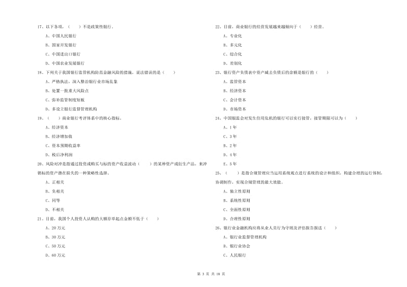 中级银行从业资格证《银行管理》过关检测试卷A卷.doc_第3页