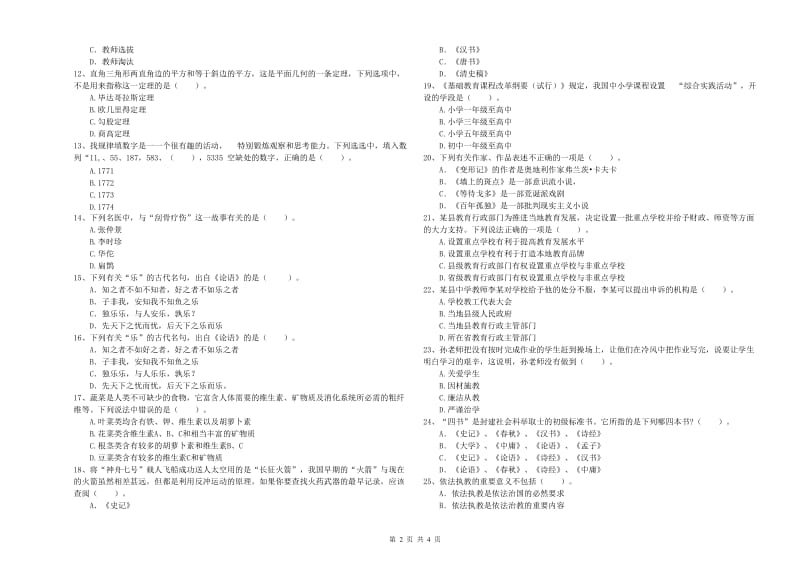 中学教师资格证《综合素质》能力测试试卷B卷 附解析.doc_第2页