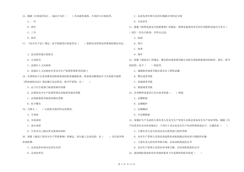 2020年安全工程师《安全生产法及相关法律知识》题库练习试题 附答案.doc_第3页
