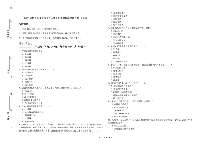 2020年护士职业资格《专业实务》考前检测试题B卷 含答案.doc_第1页