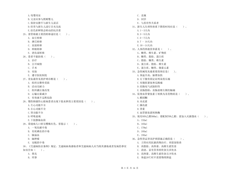 2020年护士职业资格《专业实务》考前检测试题B卷 含答案.doc_第3页