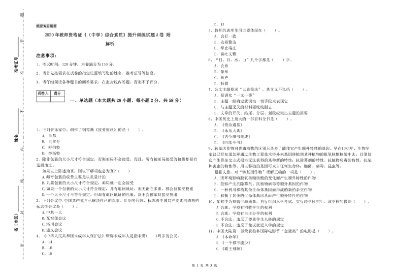 2020年教师资格证《（中学）综合素质》提升训练试题A卷 附解析.doc_第1页