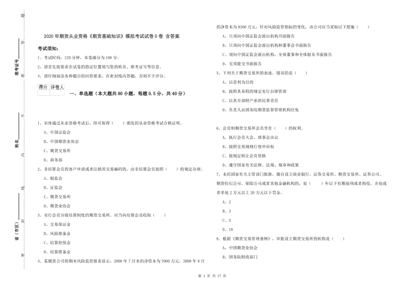 2020年期货从业资格《期货基础知识》模拟考试试卷D卷 含答案.doc_第1页