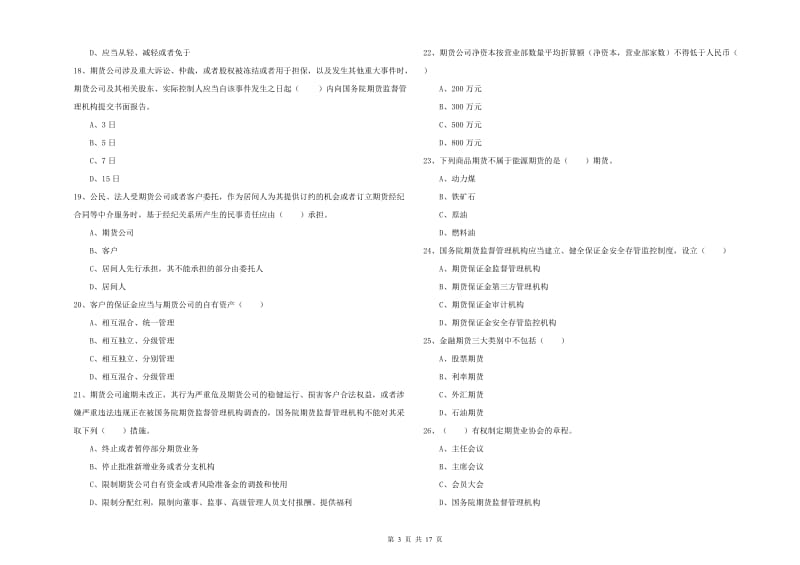 2020年期货从业资格《期货基础知识》模拟考试试卷D卷 含答案.doc_第3页