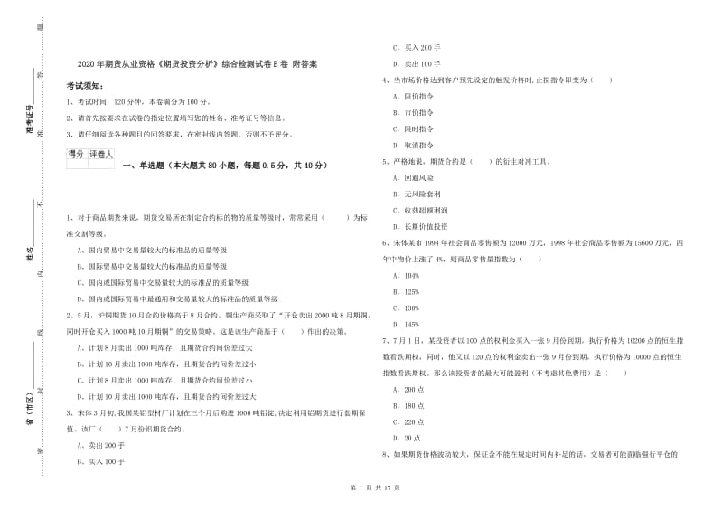 2020年期货从业资格《期货投资分析》综合检测试卷B卷 附答案.doc_第1页