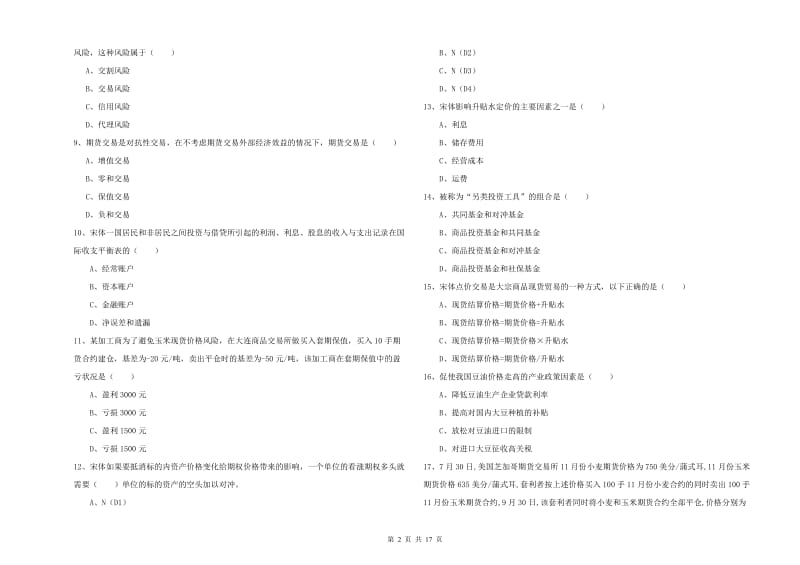 2020年期货从业资格《期货投资分析》综合检测试卷B卷 附答案.doc_第2页