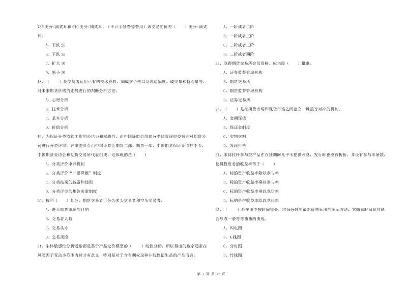 2020年期货从业资格《期货投资分析》综合检测试卷B卷 附答案.doc_第3页