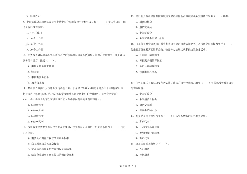 2020年期货从业资格证《期货法律法规》过关检测试卷C卷.doc_第2页