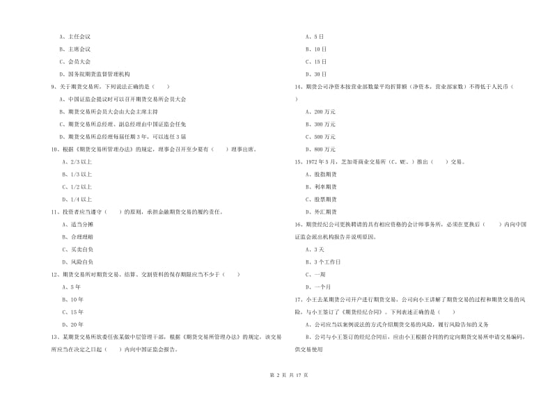 2020年期货从业资格《期货基础知识》每周一练试卷C卷 含答案.doc_第2页