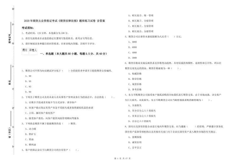 2020年期货从业资格证考试《期货法律法规》题库练习试卷 含答案.doc_第1页