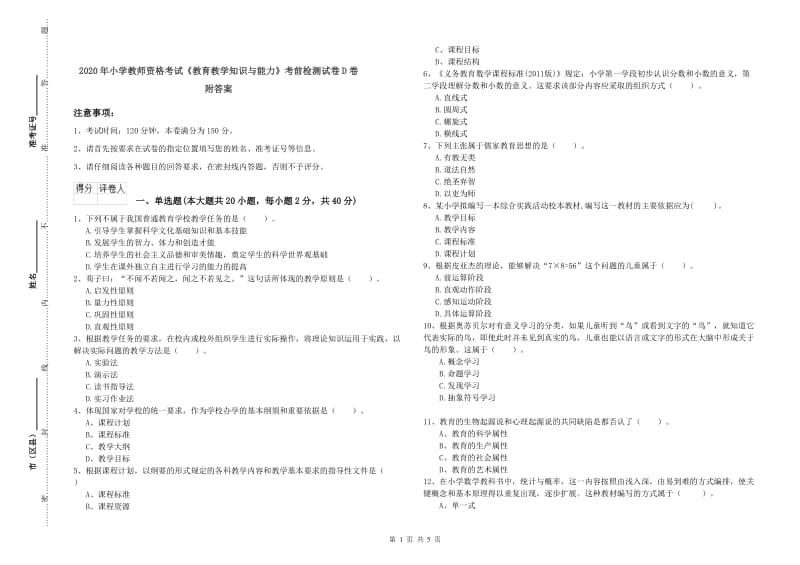 2020年小学教师资格考试《教育教学知识与能力》考前检测试卷D卷 附答案.doc_第1页