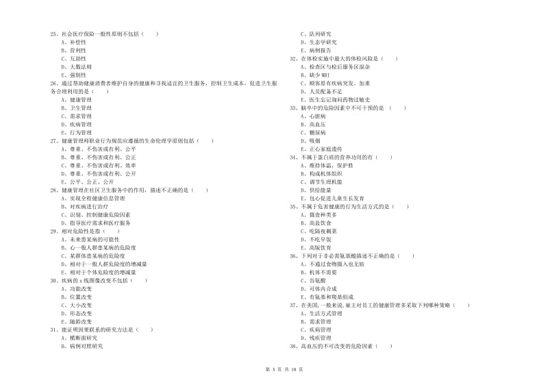 三级健康管理师《理论知识》综合练习试题B卷 附答案.doc_第3页