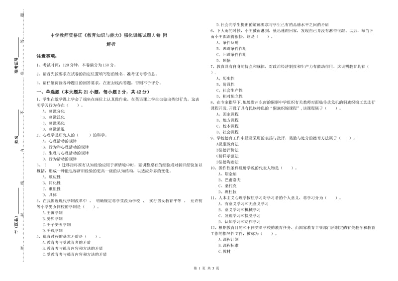 中学教师资格证《教育知识与能力》强化训练试题A卷 附解析.doc_第1页