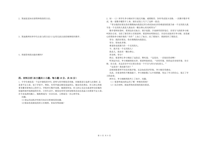 中学教师资格证《教育知识与能力》强化训练试题A卷 附解析.doc_第3页