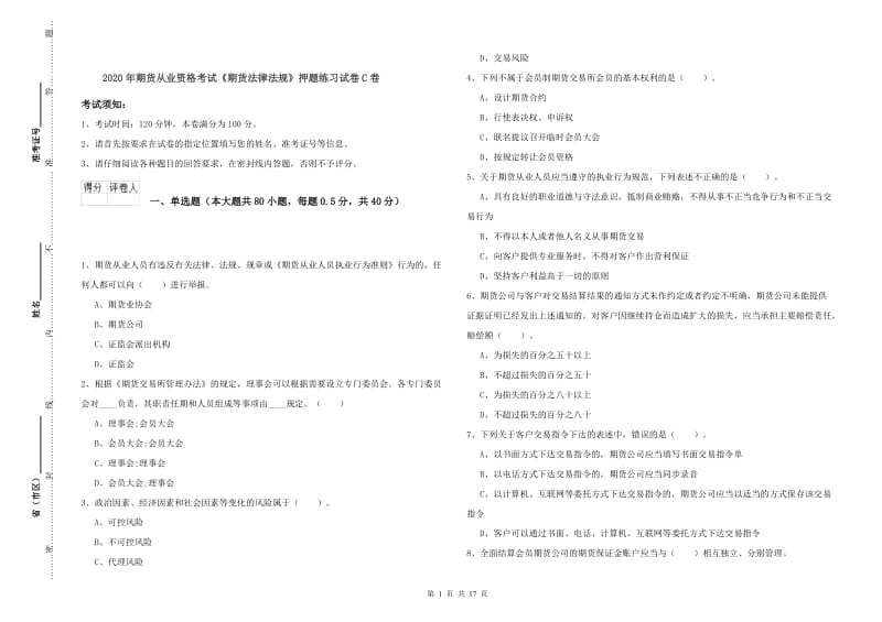 2020年期货从业资格考试《期货法律法规》押题练习试卷C卷.doc_第1页