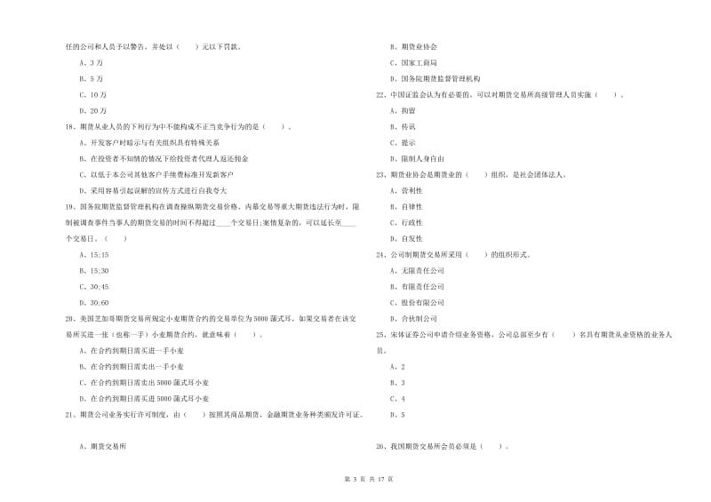 2020年期货从业资格考试《期货法律法规》押题练习试卷C卷.doc_第3页