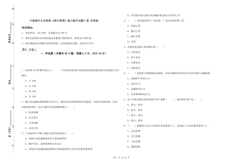 中级银行从业资格《银行管理》能力提升试题A卷 含答案.doc_第1页