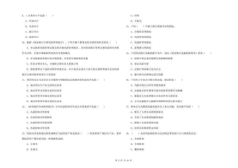 中级银行从业资格《银行管理》能力提升试题A卷 含答案.doc_第2页