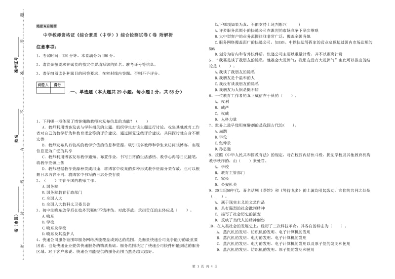 中学教师资格证《综合素质（中学）》综合检测试卷C卷 附解析.doc_第1页