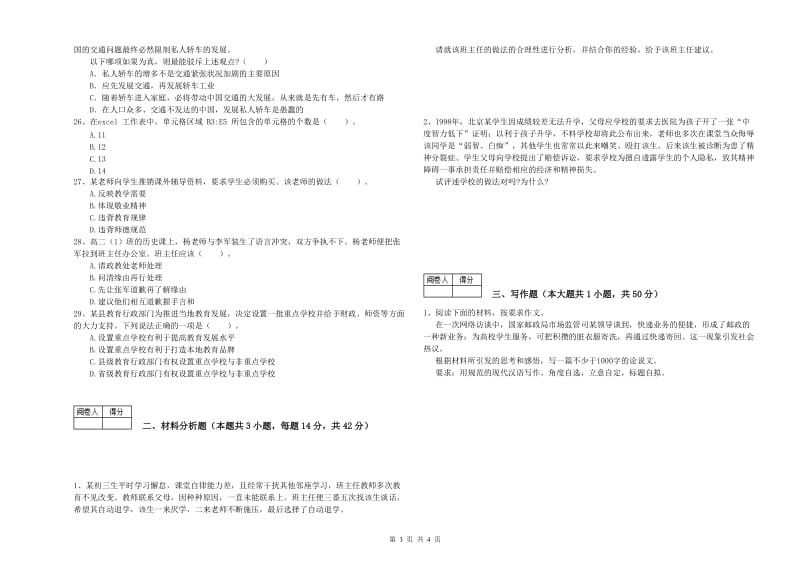 中学教师资格证《综合素质（中学）》综合检测试卷C卷 附解析.doc_第3页