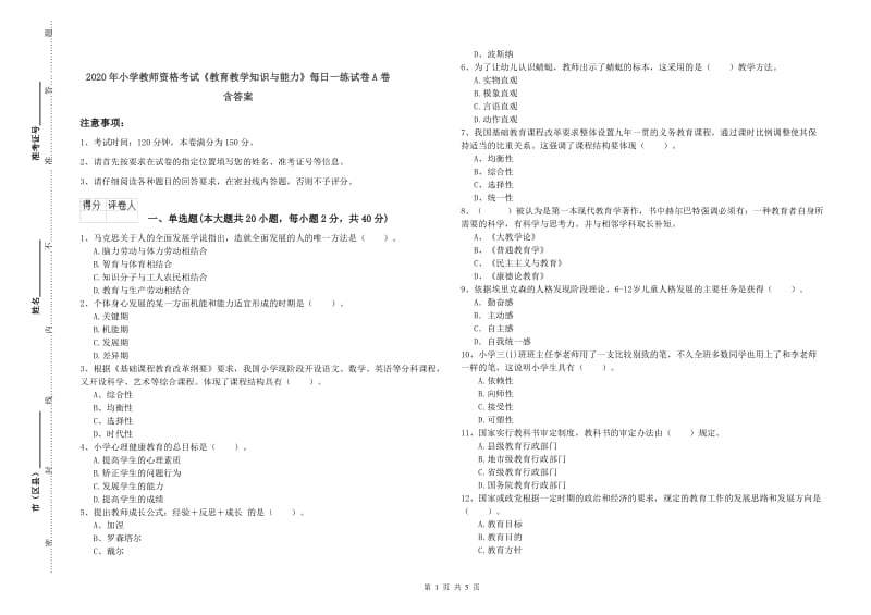 2020年小学教师资格考试《教育教学知识与能力》每日一练试卷A卷 含答案.doc_第1页