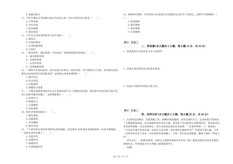 2020年小学教师职业资格考试《教育教学知识与能力》每周一练试卷D卷 附解析.doc_第2页