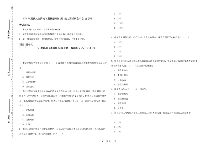 2020年期货从业资格《期货基础知识》能力测试试卷C卷 含答案.doc_第1页