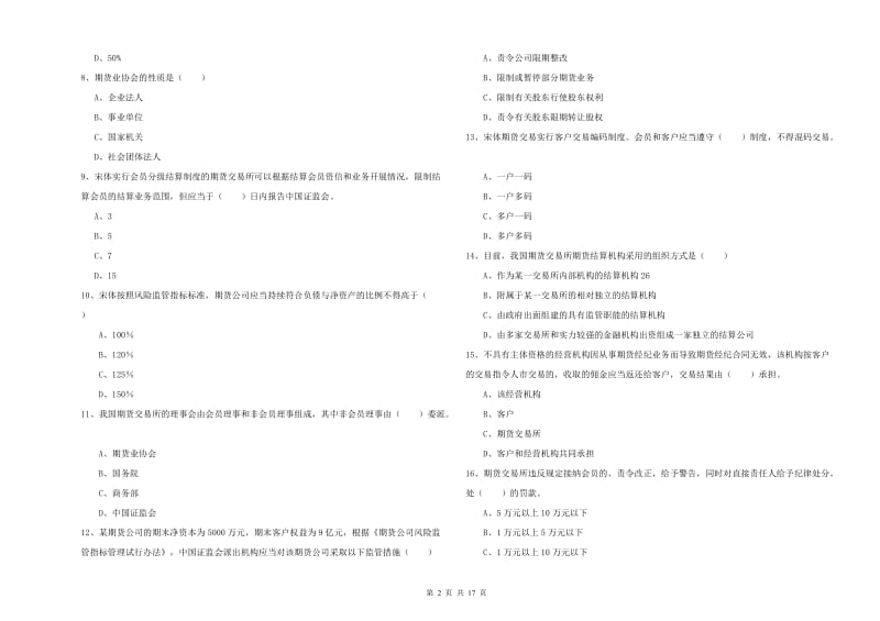 2020年期货从业资格《期货基础知识》能力测试试卷C卷 含答案.doc_第2页