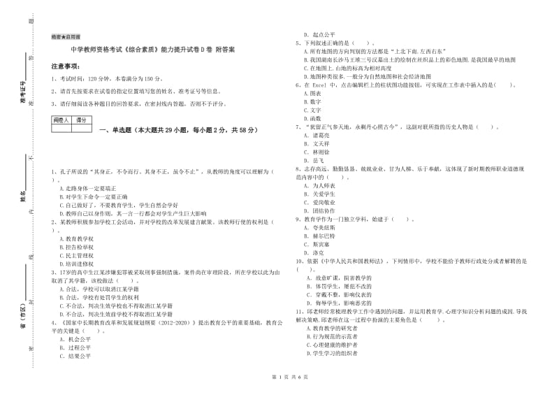 中学教师资格考试《综合素质》能力提升试卷D卷 附答案.doc_第1页