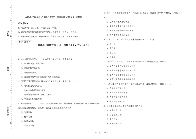 中级银行从业考试《银行管理》题库检测试题B卷 附答案.doc_第1页