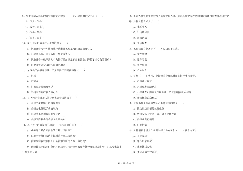 中级银行从业考试《银行管理》题库检测试题B卷 附答案.doc_第2页