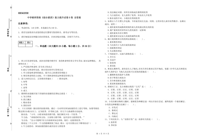 中学教师资格《综合素质》能力提升试卷B卷 含答案.doc_第1页