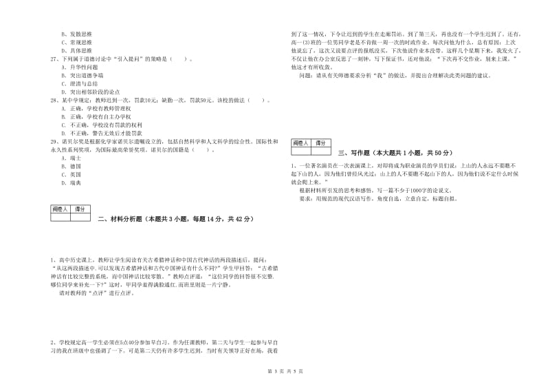 中学教师资格《综合素质》能力提升试卷B卷 含答案.doc_第3页