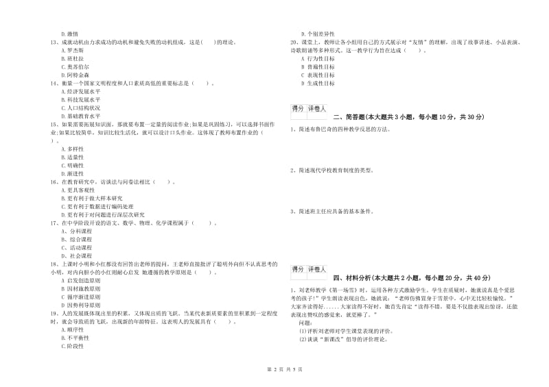 2020年小学教师资格证《教育教学知识与能力》全真模拟试题 含答案.doc_第2页