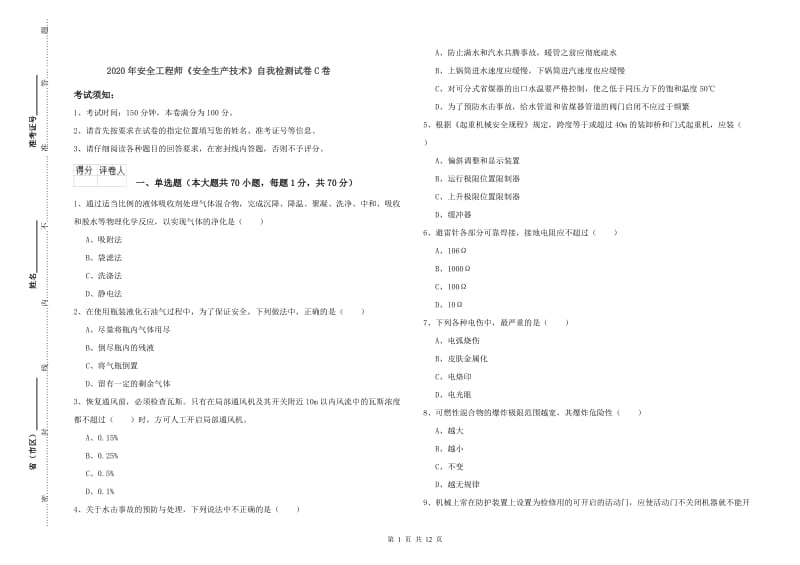 2020年安全工程师《安全生产技术》自我检测试卷C卷.doc_第1页