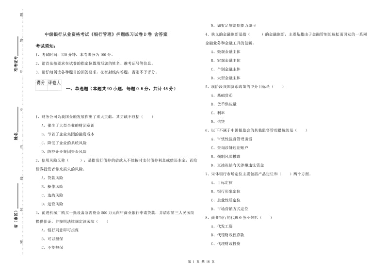 中级银行从业资格考试《银行管理》押题练习试卷D卷 含答案.doc_第1页