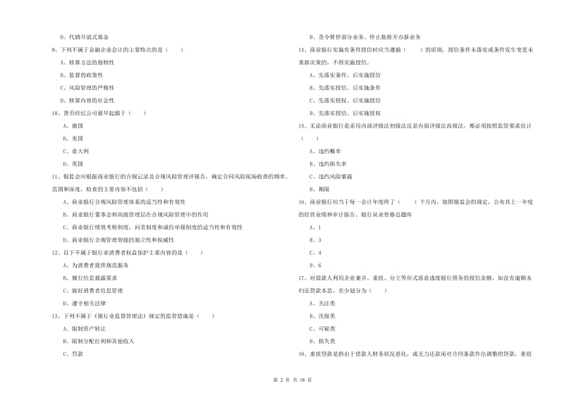 中级银行从业资格考试《银行管理》押题练习试卷D卷 含答案.doc_第2页