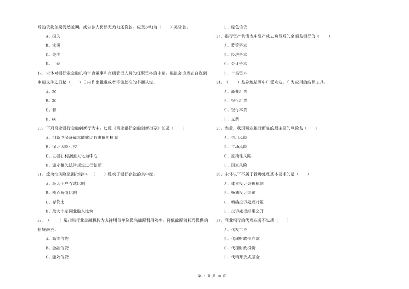 中级银行从业资格考试《银行管理》押题练习试卷D卷 含答案.doc_第3页