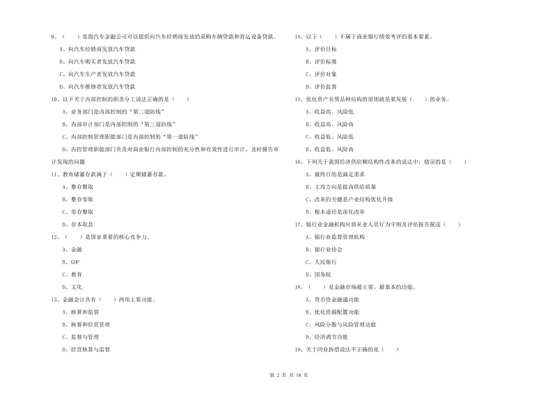 中级银行从业资格考试《银行管理》全真模拟考试试卷.doc_第2页