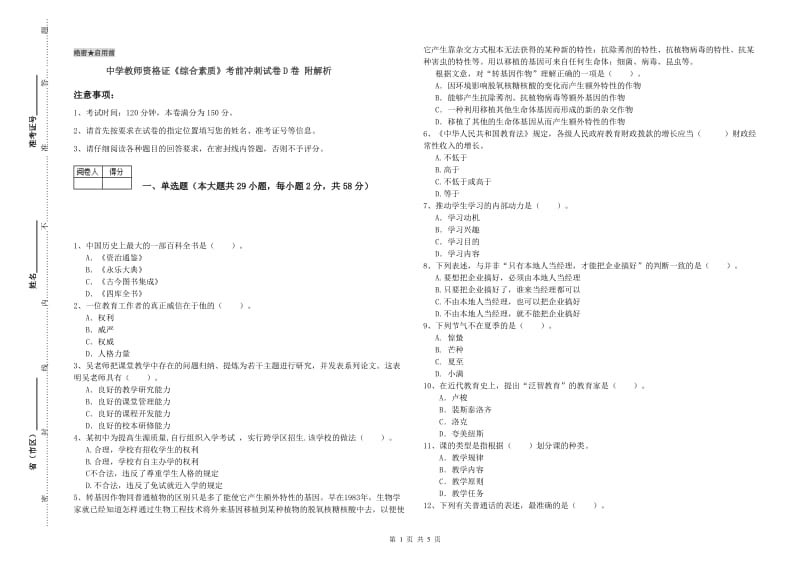 中学教师资格证《综合素质》考前冲刺试卷D卷 附解析.doc_第1页