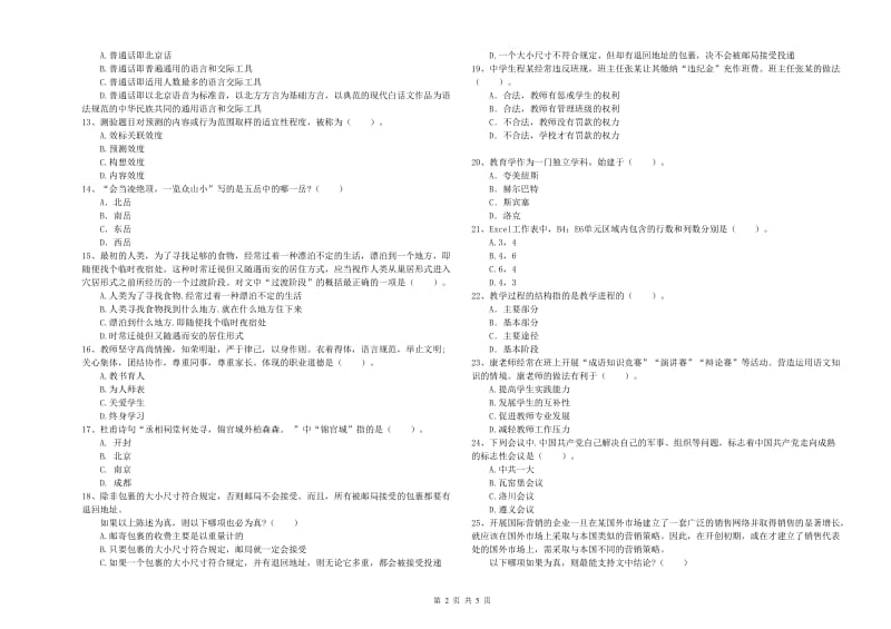 中学教师资格证《综合素质》考前冲刺试卷D卷 附解析.doc_第2页