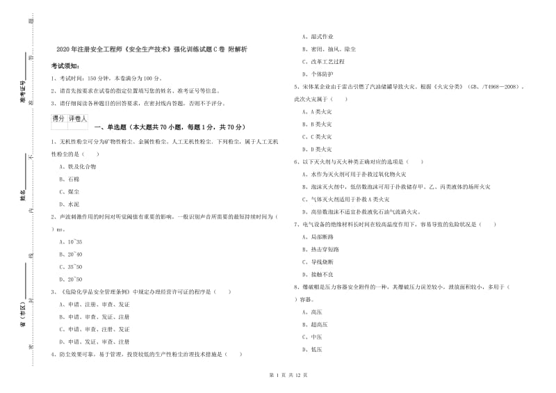 2020年注册安全工程师《安全生产技术》强化训练试题C卷 附解析.doc_第1页