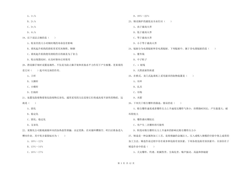 2020年注册安全工程师《安全生产技术》强化训练试题C卷 附解析.doc_第3页