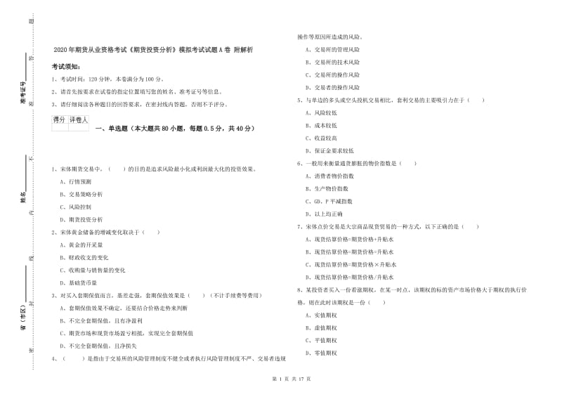 2020年期货从业资格考试《期货投资分析》模拟考试试题A卷 附解析.doc_第1页